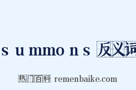 summons反义词是什么意思的图片